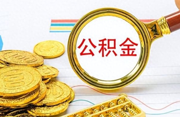 盐城离职公积金全取（离职后公积金全额提取）